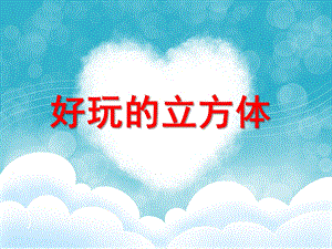 大班数学《好玩的立方体》PPT课件教案好玩的立方体.ppt