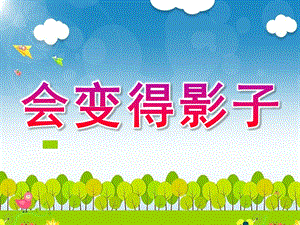 大班科学《会变得影子》PPT课件教案会变得影子.ppt