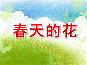 大班美术课件《春天的花》PPT课件教案春天的花园讲义.ppt