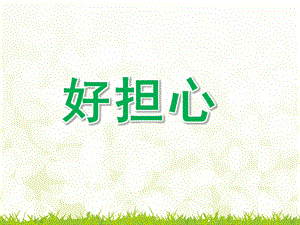 大班语言《好担心》PPT课件教案.ppt
