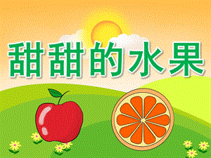 小班科学《甜甜的水果》PPT课件PPT课件.ppt