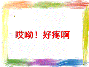 幼儿园故事《哎呦！好疼啊》PPT课件配音音乐PPT课件.ppt