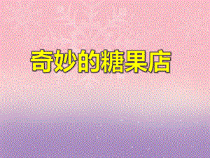大班数学活动《奇妙的糖果店》PPT课件教案PPT课件.ppt