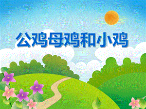 小班科学活动《公鸡母鸡和小鸡》PPT课件小班科学活动《公鸡母鸡和小鸡》PPT课件.ppt