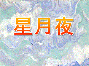 大班美术欣赏活动《星月夜》PPT课件教案大班美术活动：星月夜.ppt
