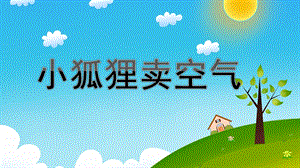 大班故事活动《小狐狸卖空气》PPT课件教案小狐狸卖空气.ppt