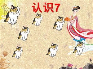 小班数学《认识数字7》PPT课件教案认识数字.ppt