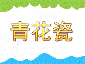 大班美术活动《青花瓷》PPT课件教案PPT课件.ppt