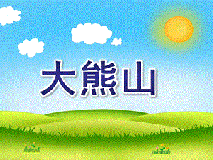 小班音乐活动《大熊山》PPT课件音乐活动大熊山.ppt