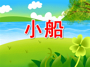 小班语言《小船》PPT课件教案PPT课件.ppt