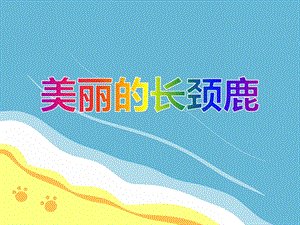 小班手工撕贴画《美丽的长颈鹿》PPT课件教案PPT课件.ppt