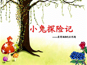大班数学活动《小兔探险记——看图编9的应用题》PPT课件大班数学活动《小兔探险记——看图编9的应用题》PPT课件.ppt