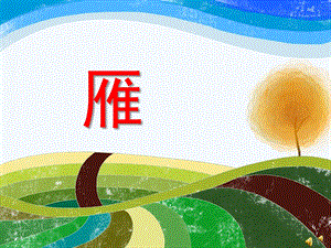 幼儿园动物儿歌《雁》PPT课件配音音乐PPT课件.ppt