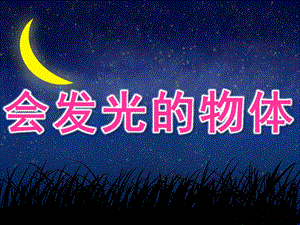 大班科学公开课《会发光的物体》PPT课件教案PPT课件.ppt