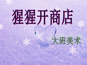 大班美术《猩猩开商店》视频 课件 教案视频原版课件.ppt