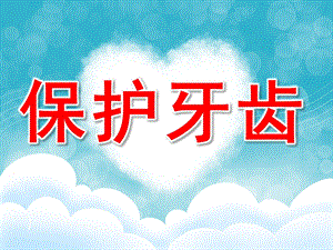 幼儿园《保护牙齿》PPT课件教案保护牙齿-幼儿园.ppt