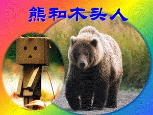 大班音乐《熊和木头人》PPT课件教案熊与木头人.ppt