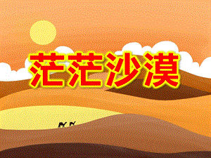 大班科学课件《茫茫沙漠》PPT课件教案茫茫的沙漠.ppt