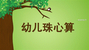 幼儿园大班珠算PPT课件幼儿珠算PPT课件.ppt