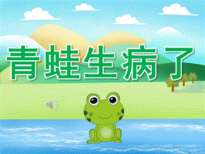 小班语言《青蛙生病了》PPT课件教案配音PPT课件.ppt