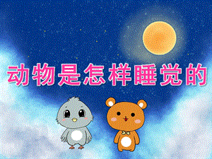大班科学《动物是怎样睡觉的》PPT课件教案PPT课件.ppt