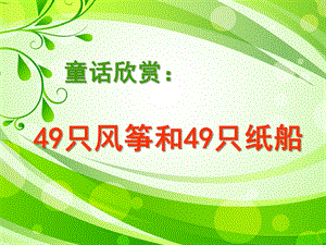 幼儿园《49只风筝和49只纸船》PPT课件教案49只风筝和49只纸船..ppt