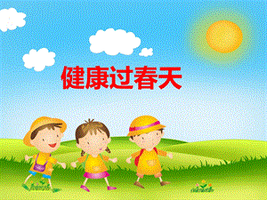 大班健康《健康过春天》PPT课件教案PPT课件.ppt