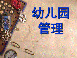 幼儿园管理PPT幼儿园管理.ppt