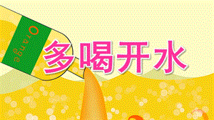 小班健康《多喝开水》PPT课件教案小班健康-多喝开水.ppt