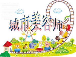 大班社会活动【城市美容师】优质课视频+专家点评+配套教案+课件PPT大班社会《城市美容师》.ppt