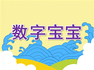 小班数学《数字宝宝》PPT课件教案.ppt