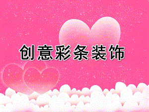 大班艺术《创意彩条装饰》PPT课件教案幼儿园大班美术创意彩条装饰课件.ppt