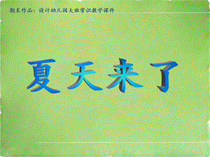 大班科学《夏天来了》PPT课件设计幼儿园大班常识教学课件——夏天来了.ppt