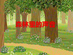幼儿园大班语言《森林里的声音》PPT课件教案PPT课件.ppt