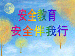 大班安全教育《安全伴我行》PPT课件大班安全教育《安全伴我行》PPT课件.ppt