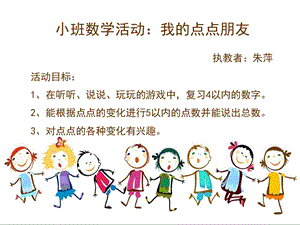 小班数学《我的点点朋友》小班数学《我的点点朋友》课件.ppt