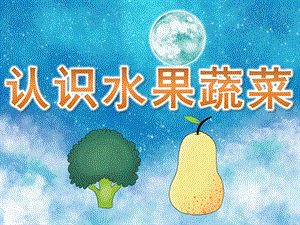 幼儿早教《认识水果蔬菜》PPT课件教案PPT课件.ppt