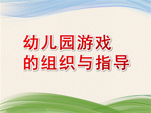 幼儿园游戏的组织与指导PPT课件幼儿园游戏的组织与指导.ppt