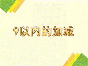 幼儿园《9以内的加减》PPT课件.ppt