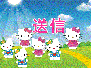 小班数学《送信》PPT课件教案小班数学《送信》.ppt