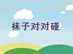 小班健康活动《袜子对对碰》PPT课件教案袜子对对碰.ppt