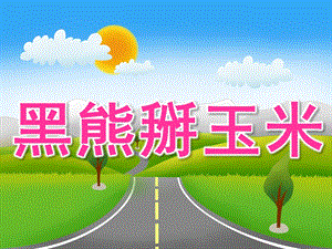 小班语言《黑熊掰玉米》PPT课件黑熊掰玉米.ppt