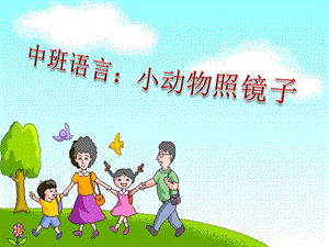 中班语言《小动物照镜子》PPT课件教案中班语言：小动物照镜子.ppt