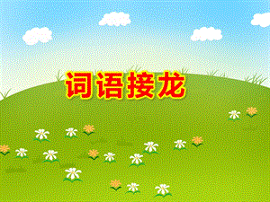 大班语言游戏《词语接龙》PPT课件教案幼儿园大班《词语接龙》课件.ppt
