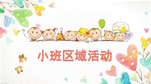 幼儿小班区域活动PPT课件幼儿小班区域活动.ppt
