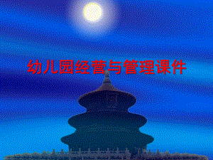 幼儿园经营与管理PPT课件幼儿园经营与管理.ppt