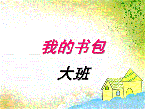 大班《我的书包》PPT课件教案我的书包.ppt
