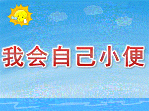 小班健康《我会自己小便》PPT课件教案PPT课件.ppt