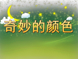 大班科学活动《奇妙的颜色》PPT课件教案音乐PPT课件.ppt