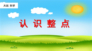 大班科学《认识整点》PPT课件教案微课件.ppt
